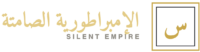 الامبراطورية الصامتة